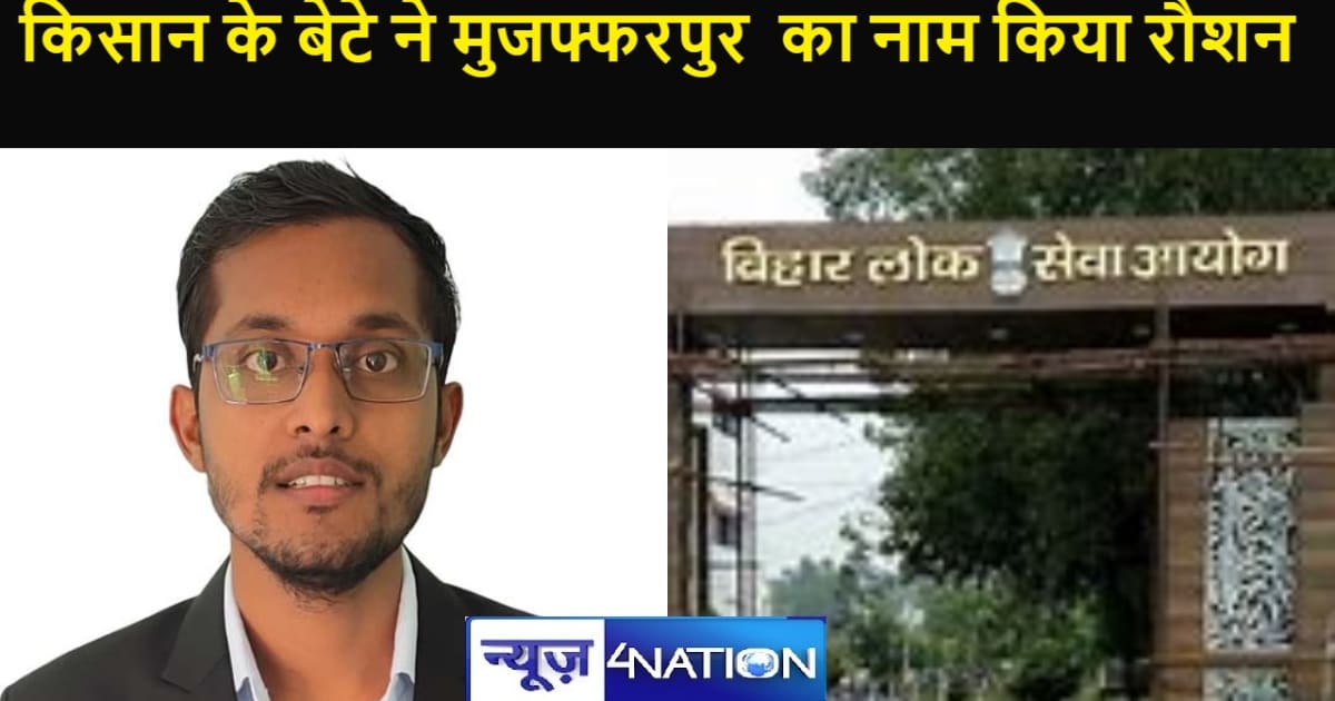 किसान के बच्चे ने बीपीएससी  परीक्षा में 151वां रैंक किया हास