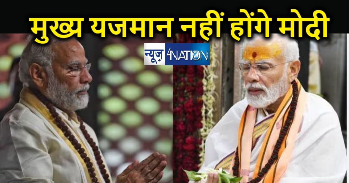 पीएम मोदी नहीं होंगे राम मंदिर प्राण-प्रतिष्ठा समारोह के मुख