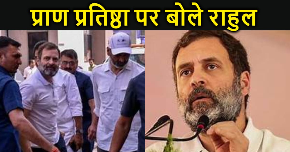 प्राण प्रतिष्ठा कार्यक्रम में जाने पर साफ साफ बोले राहुल गां