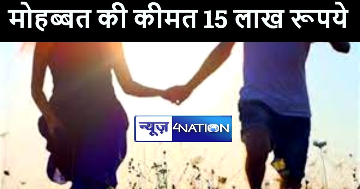 मुजफ्फरपुर में प्रेमी के परिजनों ने मोहब्बत की लगाई बोली, प्