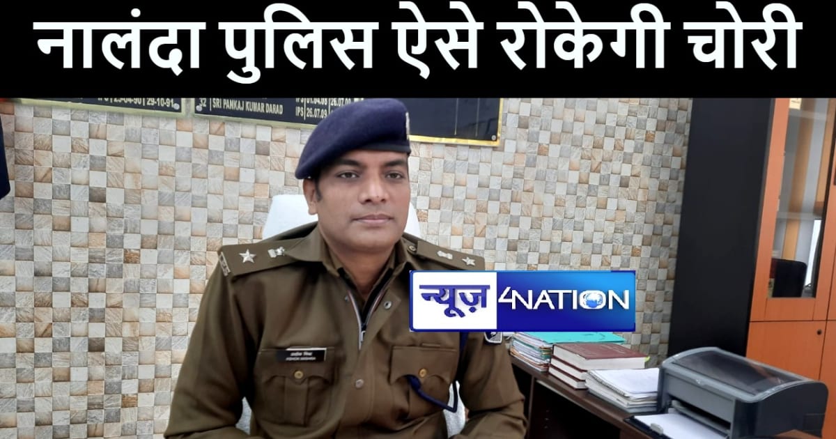 नालंदा पुलिस ने चोरी रोकने के लिए की अनोखी पहल, कहा घर बंद क