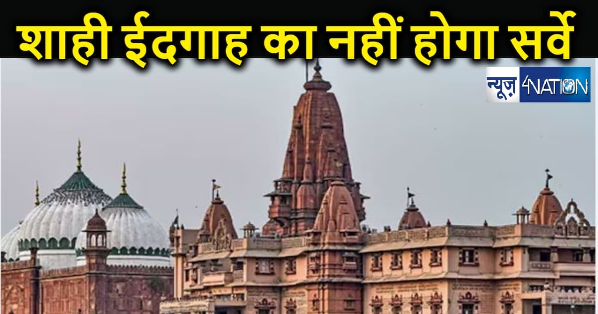  मथुरा के शाही ईदगाह मस्जिद का अब नहीं होगा सर्वे, सुप्रीम क