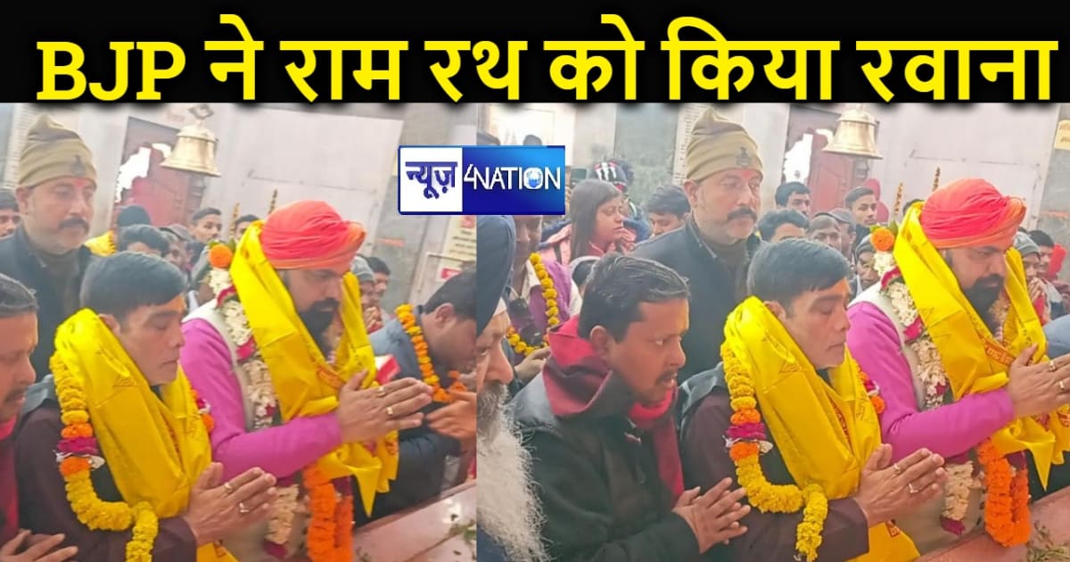 बीजेपी ने महावीर मंदिर से श्रीराम ध्वज के साथ रथ को किया रवा