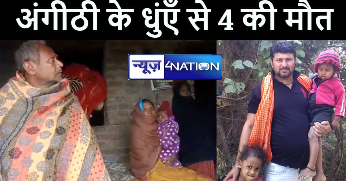 दिल्ली में धुएं से दम घुटने से मुंगेर के एक ही परिवार के चार