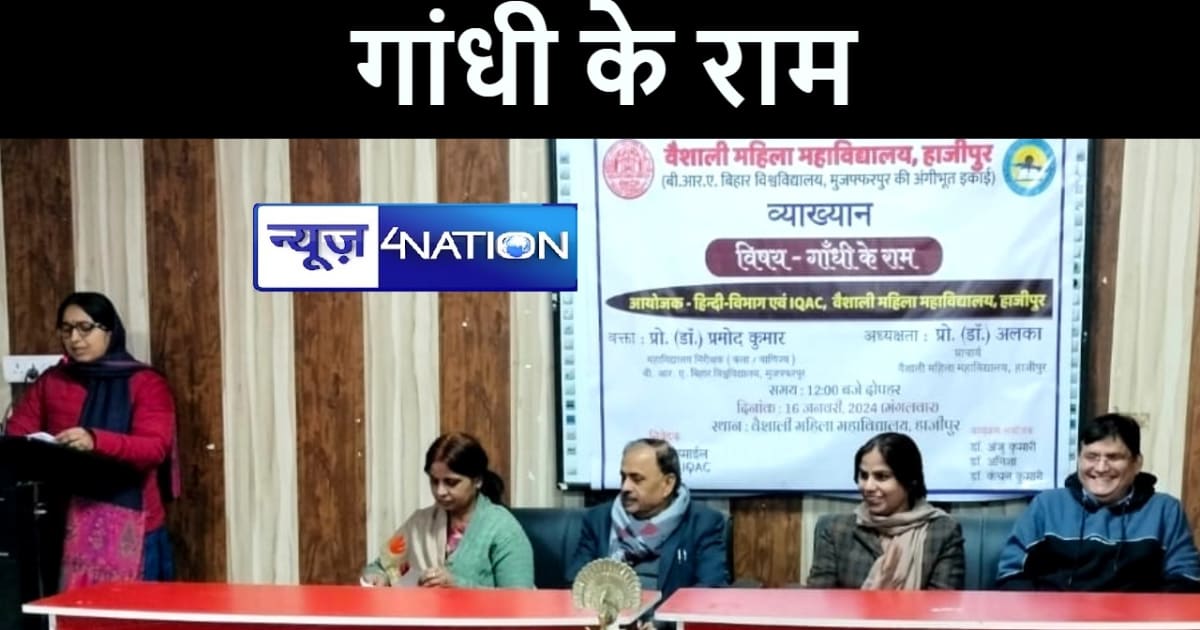 वैशाली महिला महाविद्यालय में ‛गाँधी के राम' विषय पर व्याख्या