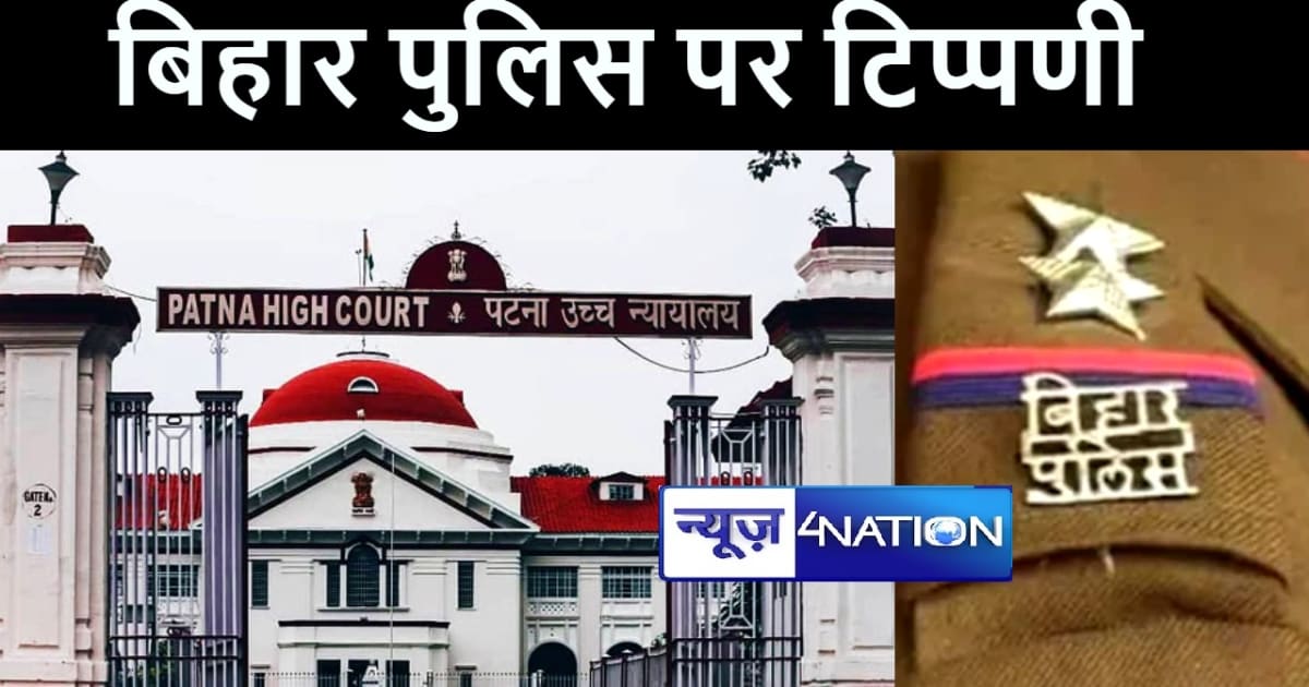 पटना हाईकोर्ट ने बिहार पुलिस की कार्यशैली पर जताई नाराजगी, क