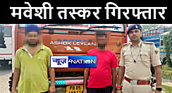 पंजाब से असम ले जाए जा रहे 12 मवेशियों को गोपालगंज पुलिस ने किया बरामद, दो तस्करों को किया गिरफ्तार  