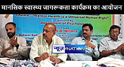 रामलखन सिंह यादव कॉलेज,बख्तियारपुर में मानसिक स्वास्थ्य जागरूकता कार्यक्रम का हुआ आयोजन, वक्ताओं ने की योग और स्वास्थ्य पर ध्यान देने की  अपील   