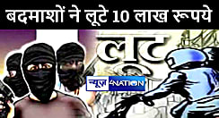 BIG BREAKING : छपरा में फाइनेन्स कंपनी में बदमाशों ने लूटे 10 लाख रूपये, इलाके में मचा हड़कंप 