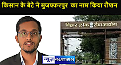 किसान के बच्चे ने बीपीएससी  परीक्षा में 151वां रैंक किया हासिल,  अंकेश कुमार ने मुजफ्फरपुर जिले का नाम किया रौशन