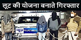 पटना पुलिस ने लूट की योजना बनाते 3 बदमाशों को किया गिरफ्तार, हथियार और जिन्दा कारतूस बरामद 