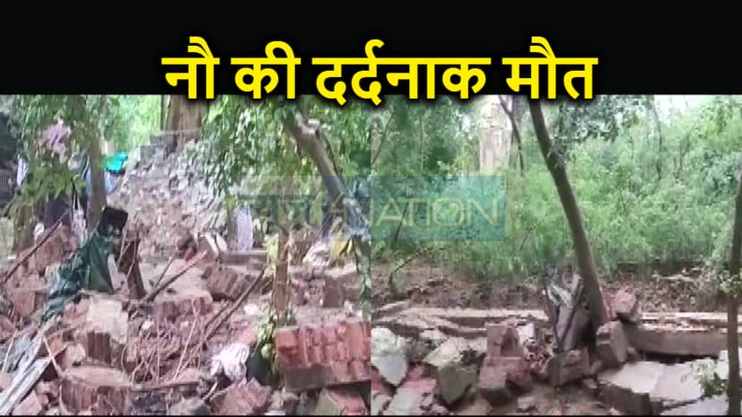 भारी बारिश के दौरान गिरी निर्माणाधीन दीवार, 2 बच्चों सहित 9 लोगों की दबकर मौत