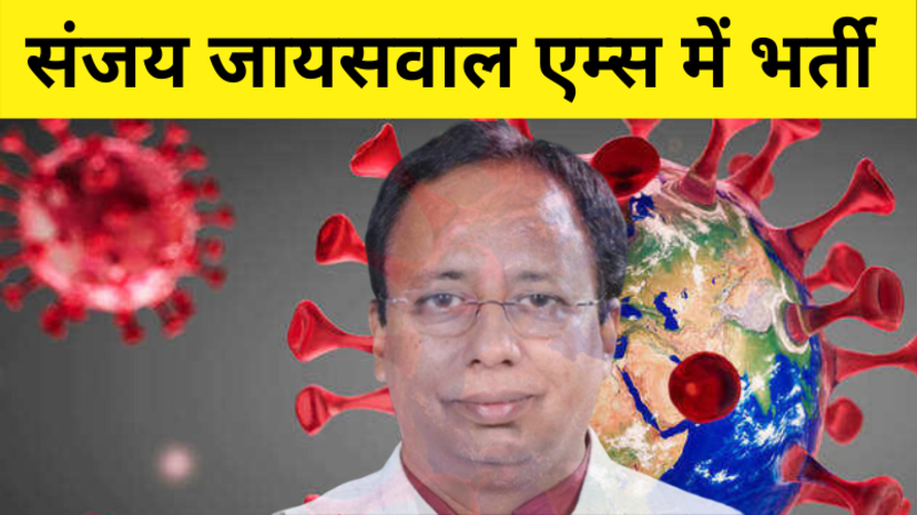कोरोना का कहर : बिहार बीजेपी चीफ संजय जायसवाल और मंत्री विजय सिन्हा एम्स में भर्ती
