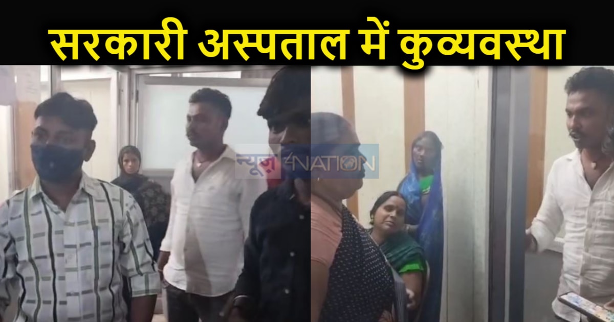 प्रसव पीड़ा से छटपटा रही महिला के स्वजन ने किया हंगामा, सरका