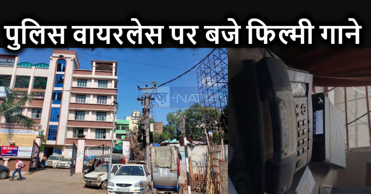 यह क्या है गड़बड़झाला है भाई! पुलिस थाने के वायरलेस पर बजने 