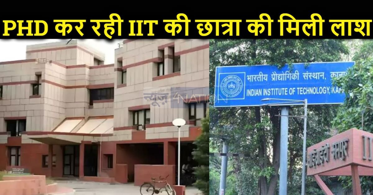 कानपुर IIT में पीएचडी की छात्रा की हॉस्टल के कमरे में फंदे प