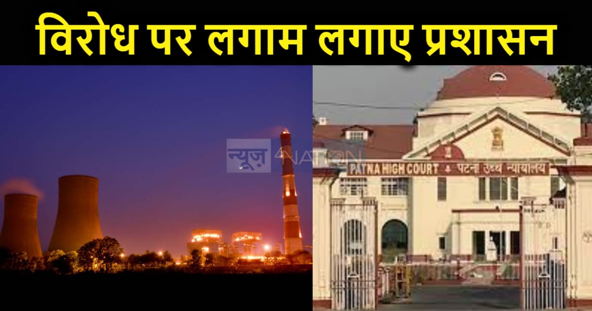 बक्सर थर्मल पावर को लेकर हो रहे विरोध प्रदर्शन पर हाईकोर्ट न