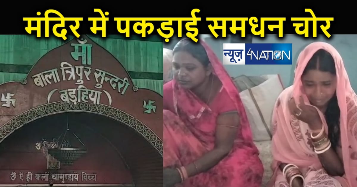 बड़हिया के बाला त्रिपुर सुंदरी जगदंबा मंदिर में श्रद्धालुओं क