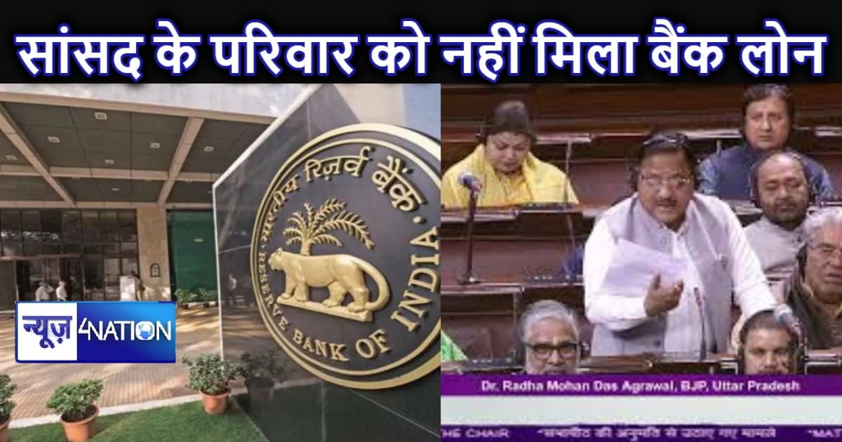 बीजेपी के सांसद के परिवार को बैंक ने लोन देने से किया इनकार,