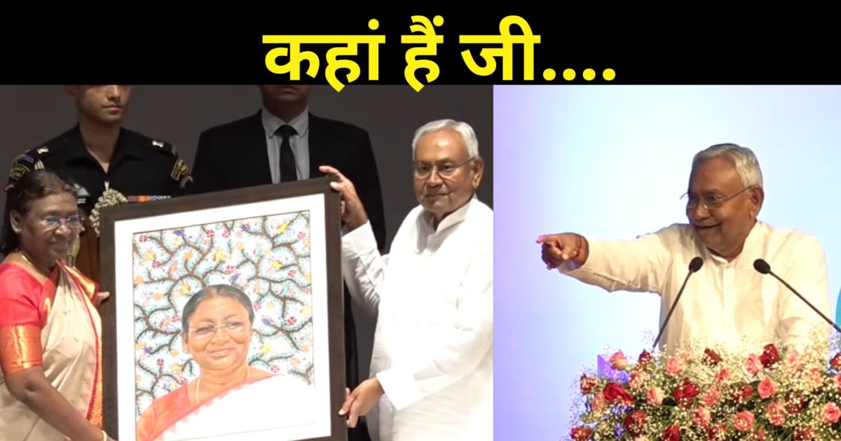 राष्ट्रपति के सामने CM नीतीश किसे खोजने लगे ? कहां हैं जी...