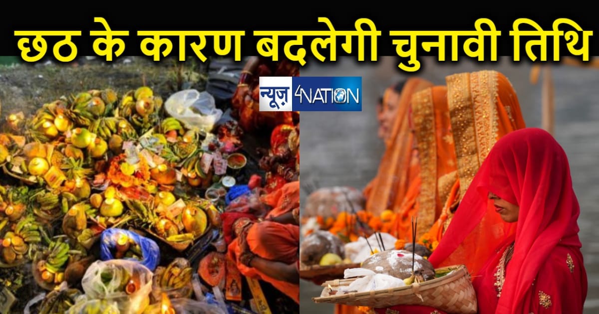 छठ के कारण बदलेगी मतदान की तिथि ! पूर्व सीएम ने चुनाव आयोग स