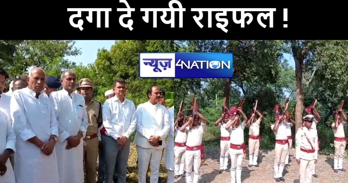 पूर्व मंत्री की अंत्येष्टि कार्यक्रम में दगा दे गयी बिहार पु