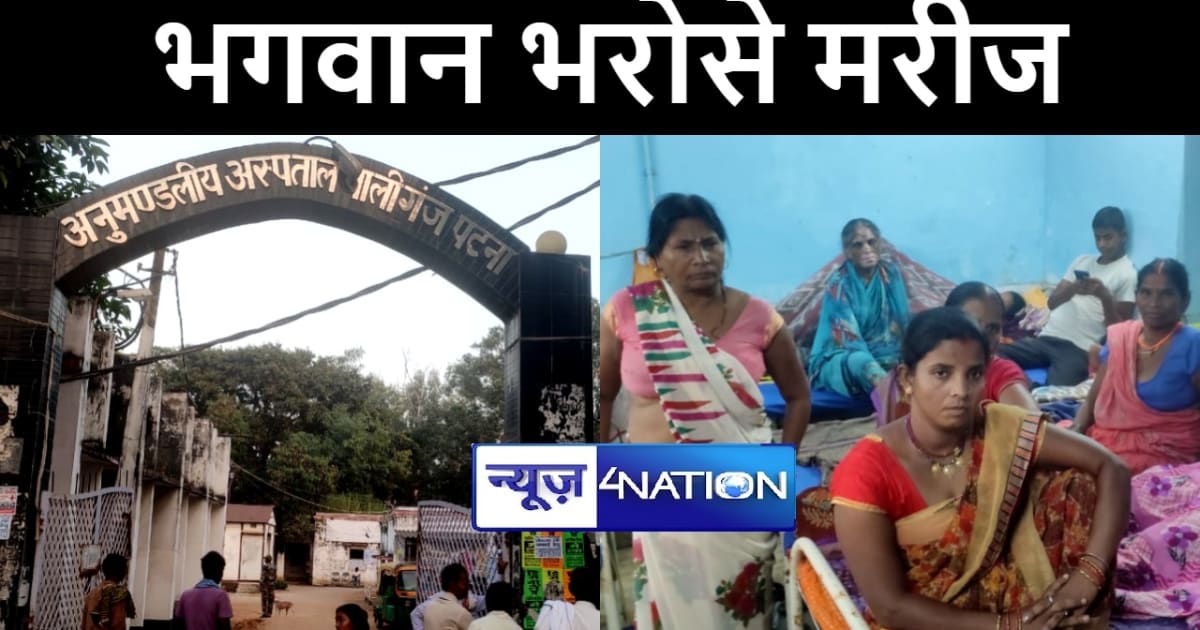 पटना में अस्पताल में छापेमारी के बाद PHC में भर्ती मरीजों की