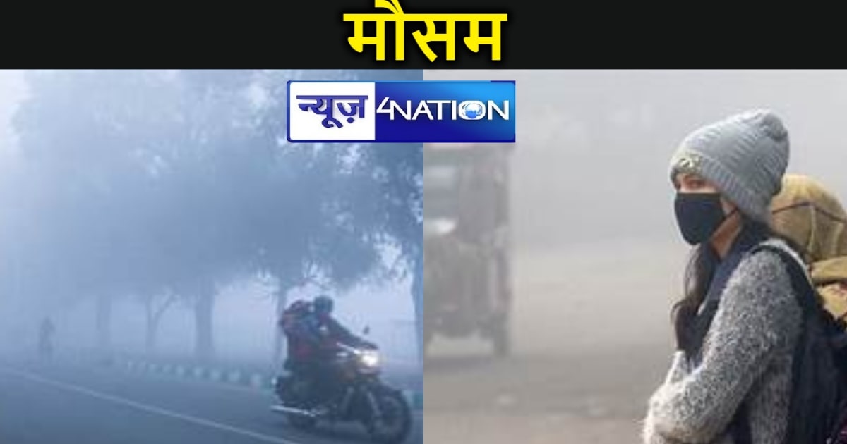  बिहार में छठ के बाद एकाएक बदल सकता मौसम, अर्घ के दिन ऐसा रह