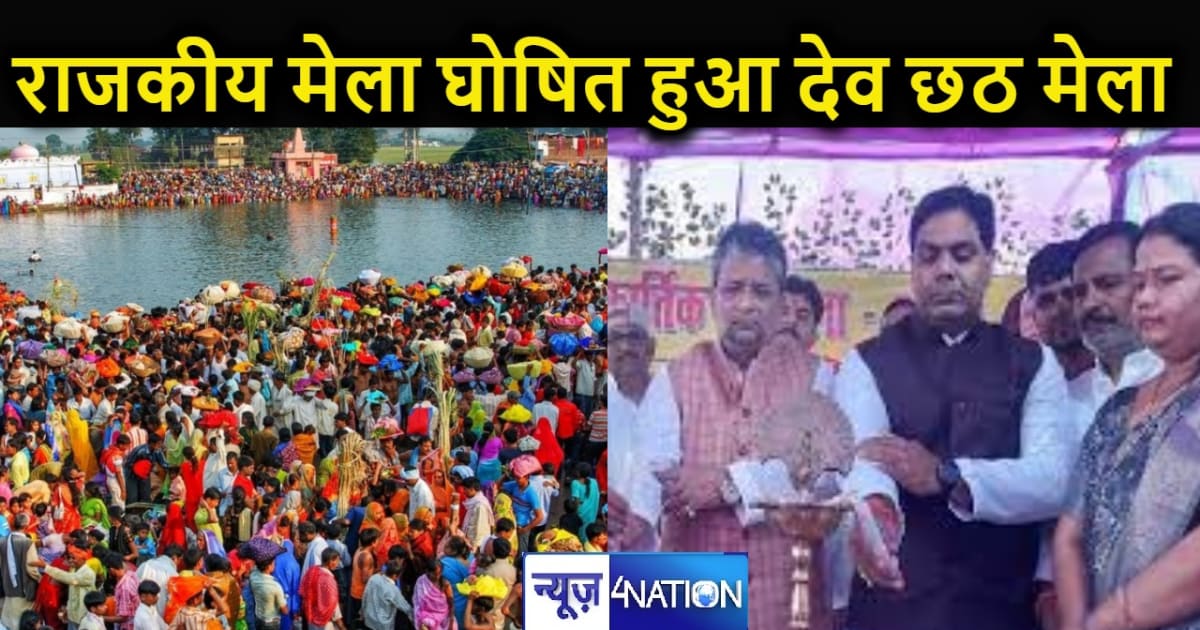 देव के छठ को मिला राजकीय मेले का दर्जा, लोगों की सालों पुरान