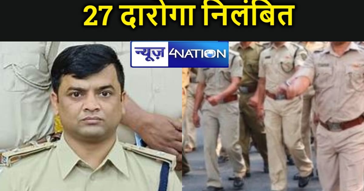 एसपी की कार्रवाई से हड़कंप, ड्यूटी में लापरवाही बरतने पर 27 