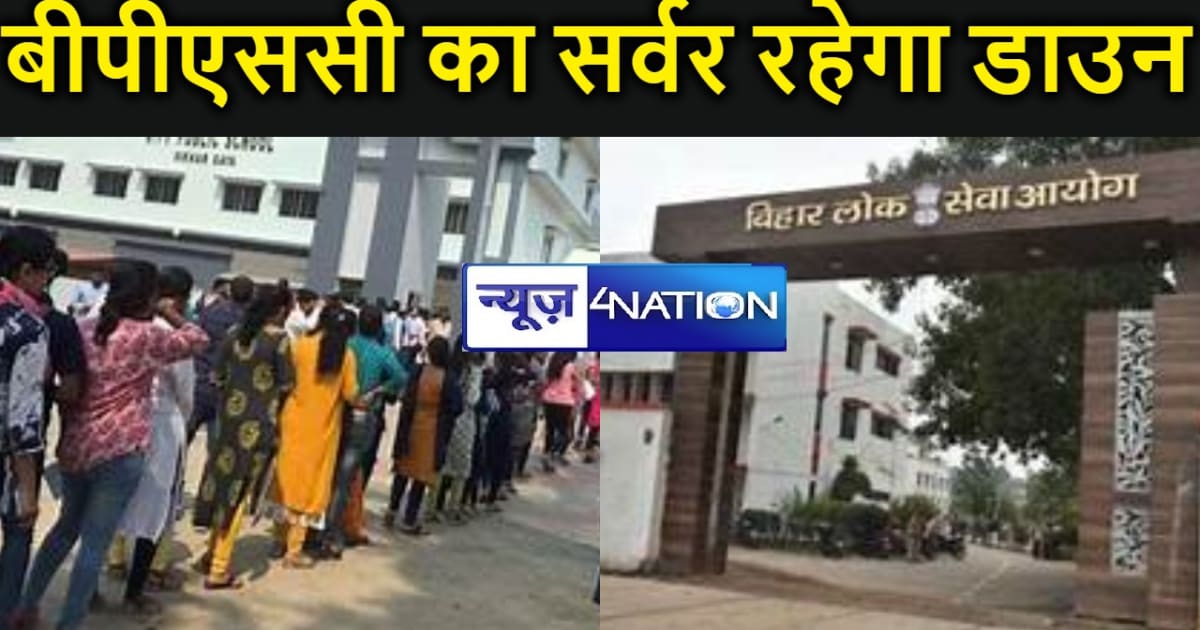 बिहार शिक्षक भर्ती : बीपीएससी का सर्वर रहेगा डाउन, अभ्यर्थी 
