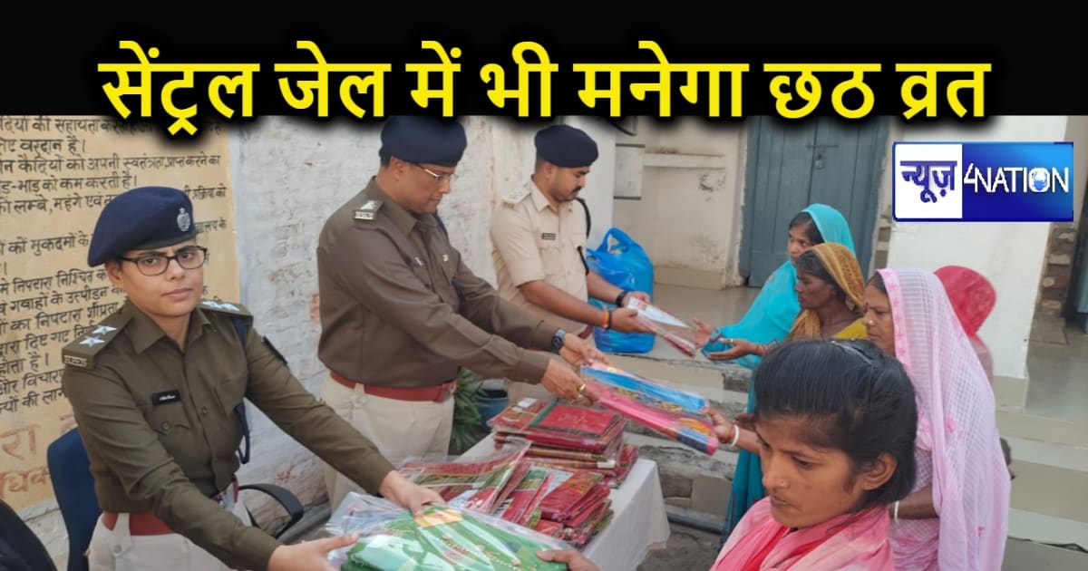 केंद्रीय कारा में भी मनेगा लोकआस्था के चार दिवसीय महापर्व छठ