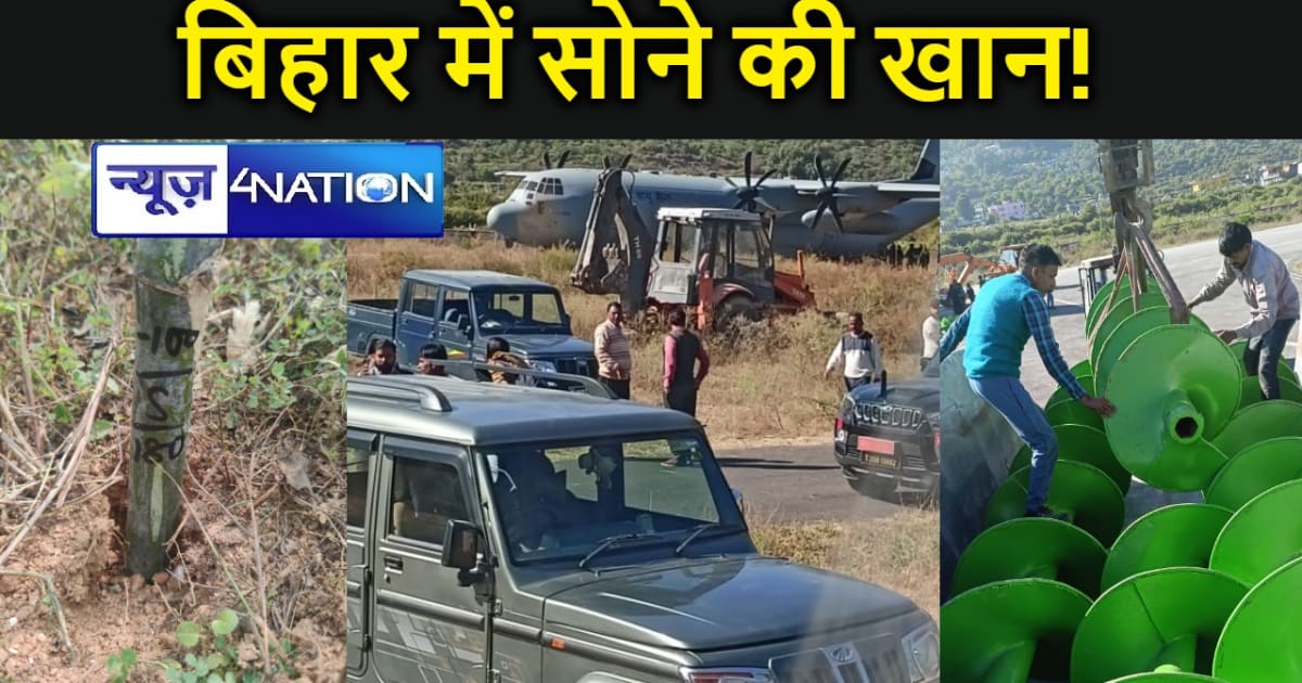 बिहार में सोने की खान! बांका की धरती उगलेगी पीली धातु, भारती