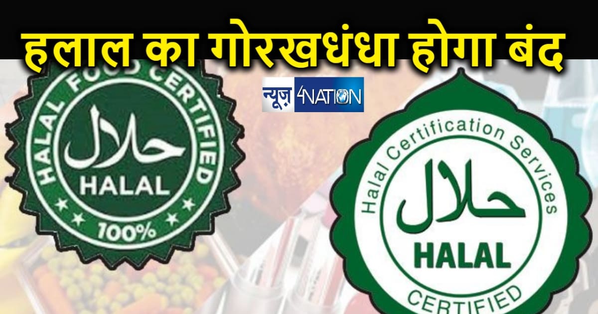 हलाल के हराम पर रोक ... 'हलाल सर्टिफिकेट' के गोरखधंधे पर नके