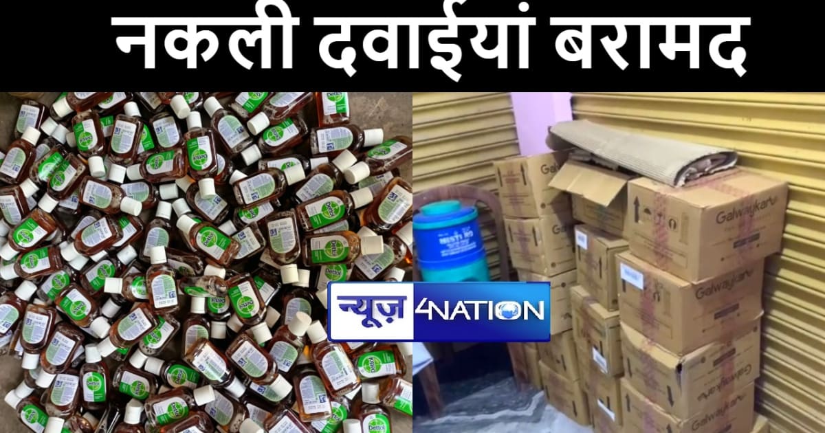 गया में नामी गिरामी कंपनियों की नकली दवाईयां पुलिस ने किया ब