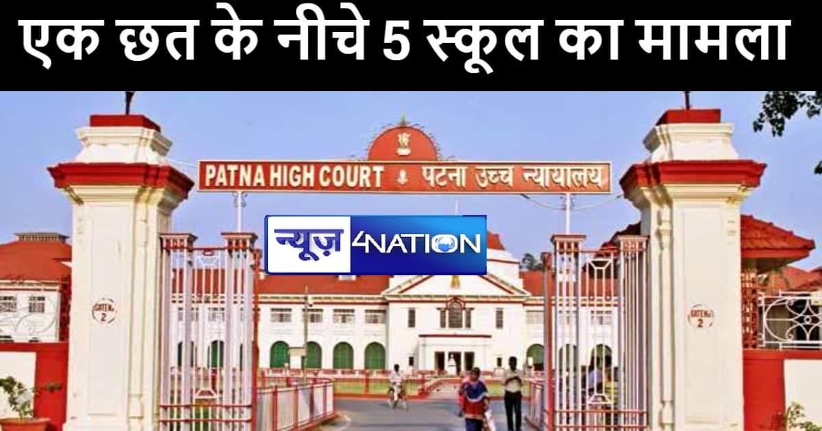 पटना हाईकोर्ट में एक ही छत के नीचे 5 स्कूल चलाने के मामले पर