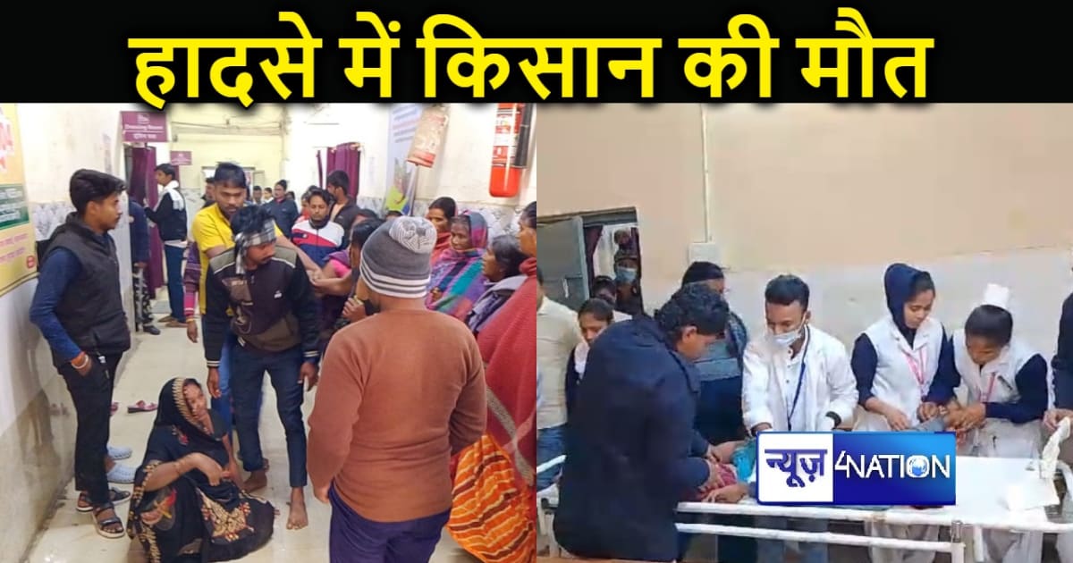 जहानाबाद में खेत में काम कर रहा किसान हादसे का हुआ शिकार, जु