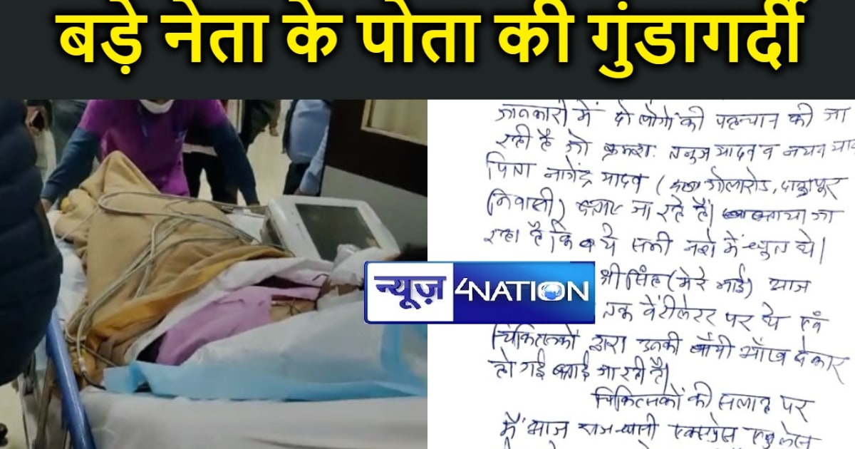 लालू के भतीजे नागेंद्र यादव के बेटे तनुज यादव की गुंडागर्दी,