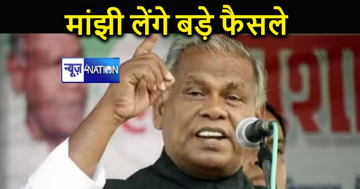 दिल्ली में आज बड़ी बैठक करेंगे जीतनराम मांझी, लोकसभा चुनाव क