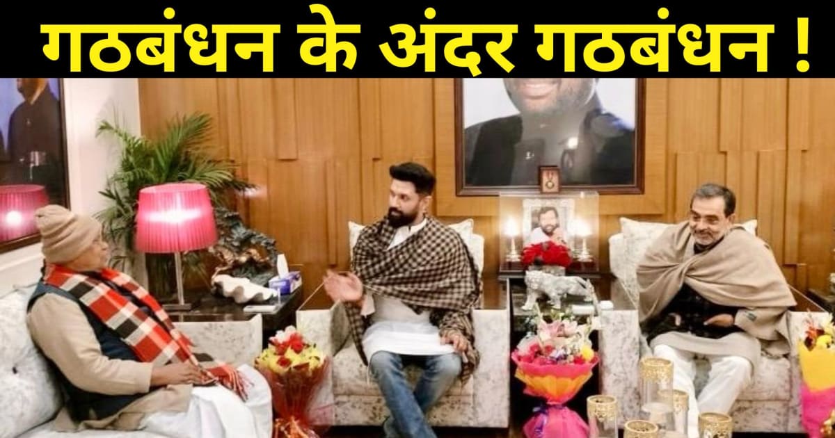 NDA के अंदर भी छोटे दलों का नया गठबंधन ! चिराग..कुशवाहा और म