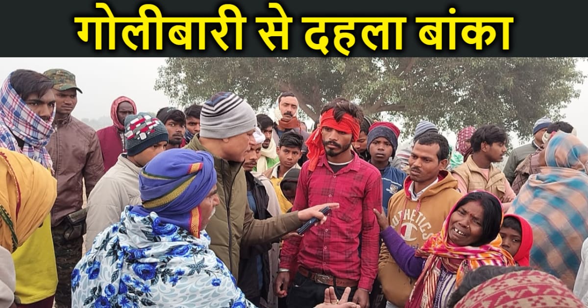 गोलीबारी से दहला बांका,  मैनमा गांव एक की मौत दूसरा गंभी, भा