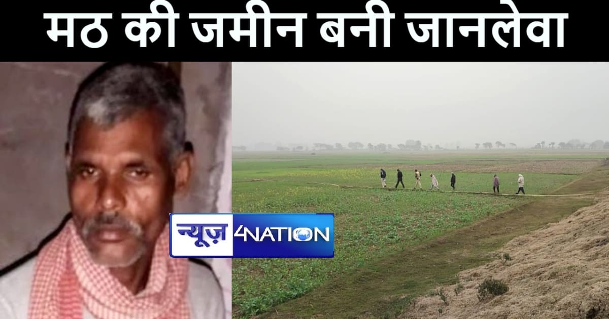 बांका में जानलेवा बनी मठ की 120 बीघा जमीन, वर्चस्व को लेकर अ