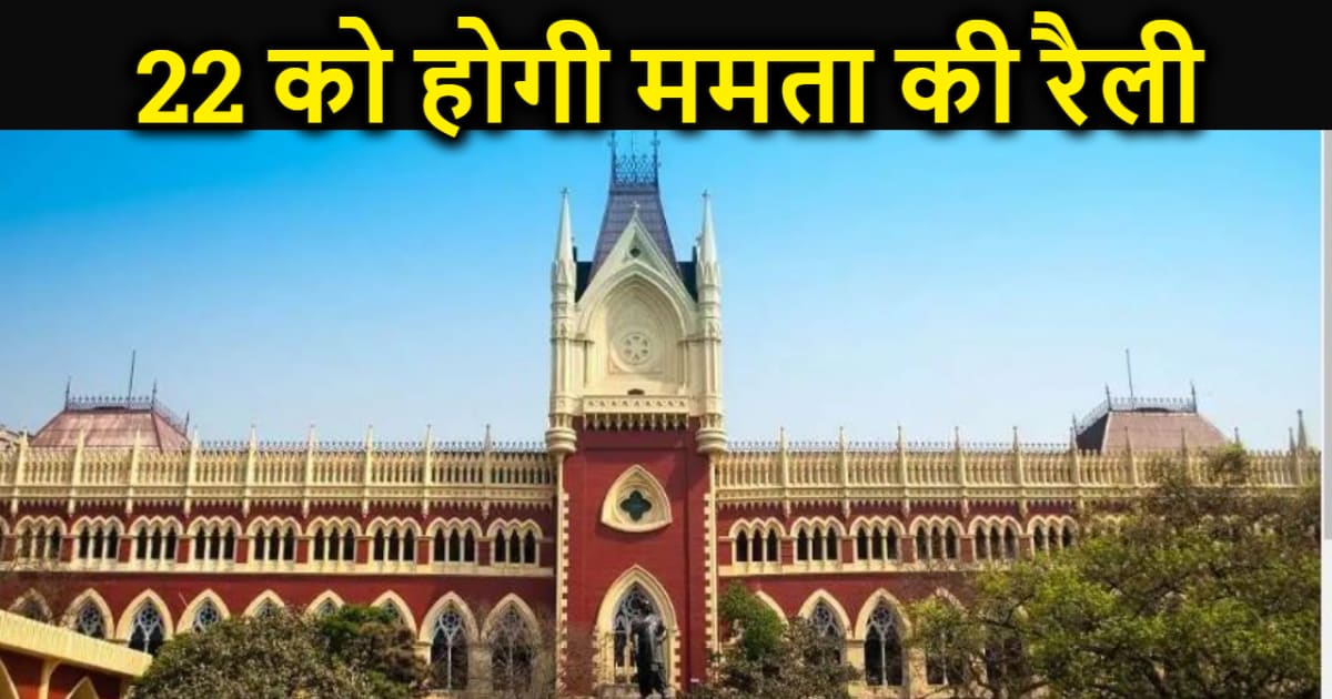 कोलकाता हाई कोर्ट ने भाजपा नेता की याचिका को ठुकराया, 22 जनव
