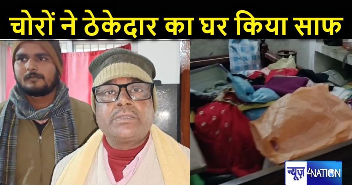 चोरों ने तोड़ा ठेकेदार के घर का ताला, छह लाख से अधिक की संपत
