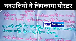 गया में एक बार फिर नक्सलियों ने चिपकाया पोस्टर, पुल निर्माण कार्य रोकने की दी धमकी, इलाके में मचा हड़कंप 