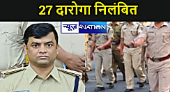 एसपी की कार्रवाई से हड़कंप, ड्यूटी में लापरवाही बरतने पर 27 दारोगा को किया निलंबित 