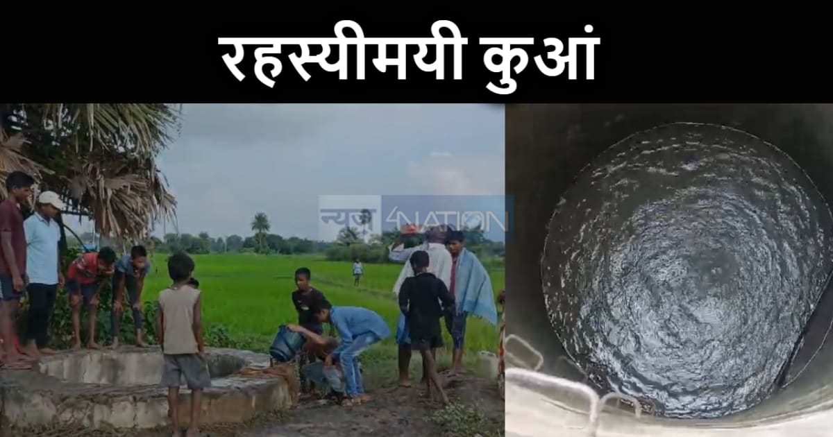 रहस्य से भरा कुआं! दो दशक से सूखे पड़े कुएं में अचानक आ गया 