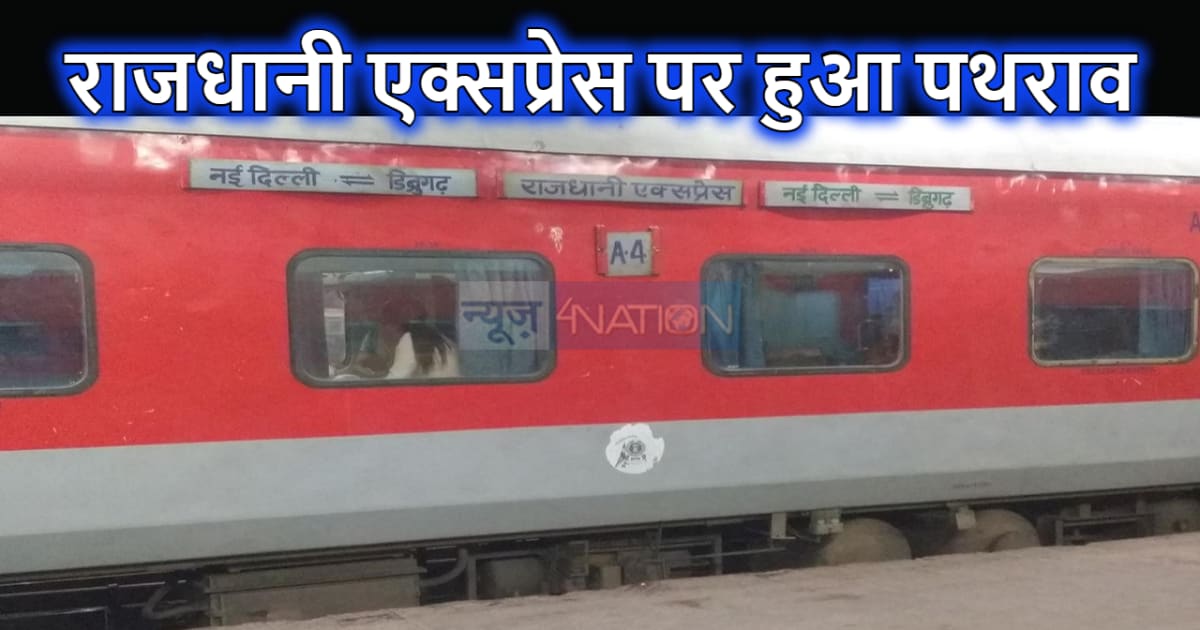 नवगछिया में राजधानी एक्सप्रेस पर हुई पत्थरबाजी, बाल-बाल बचे 