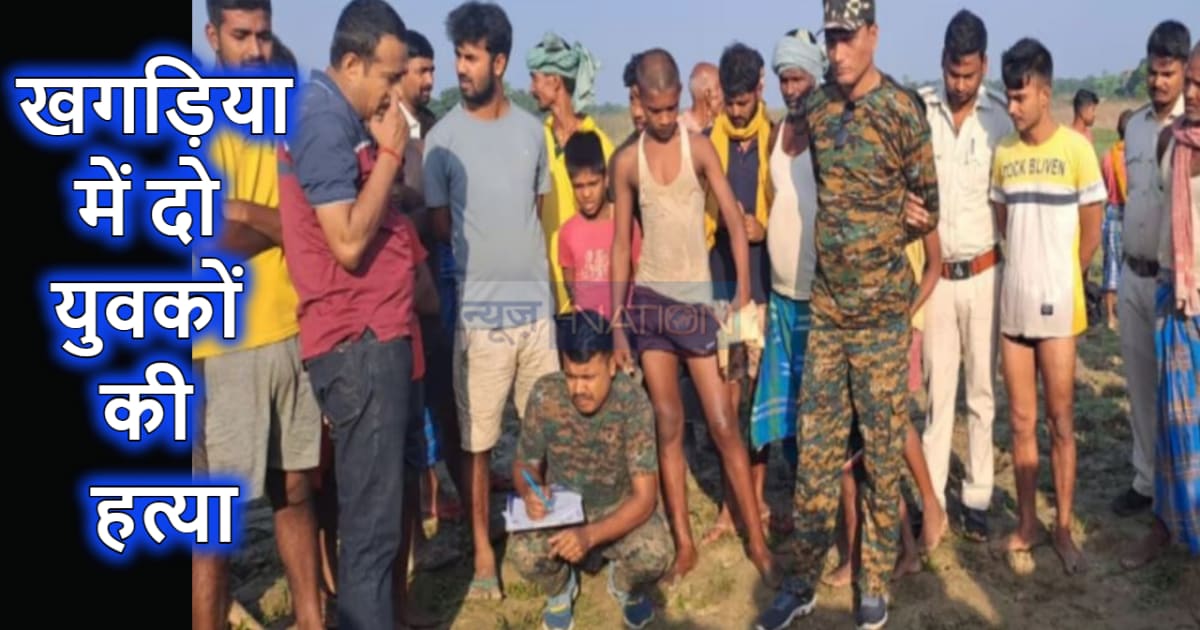 24 घंटे में तीन जिलों में डबल मर्डर : समस्तीपुर, जमुई के बाद