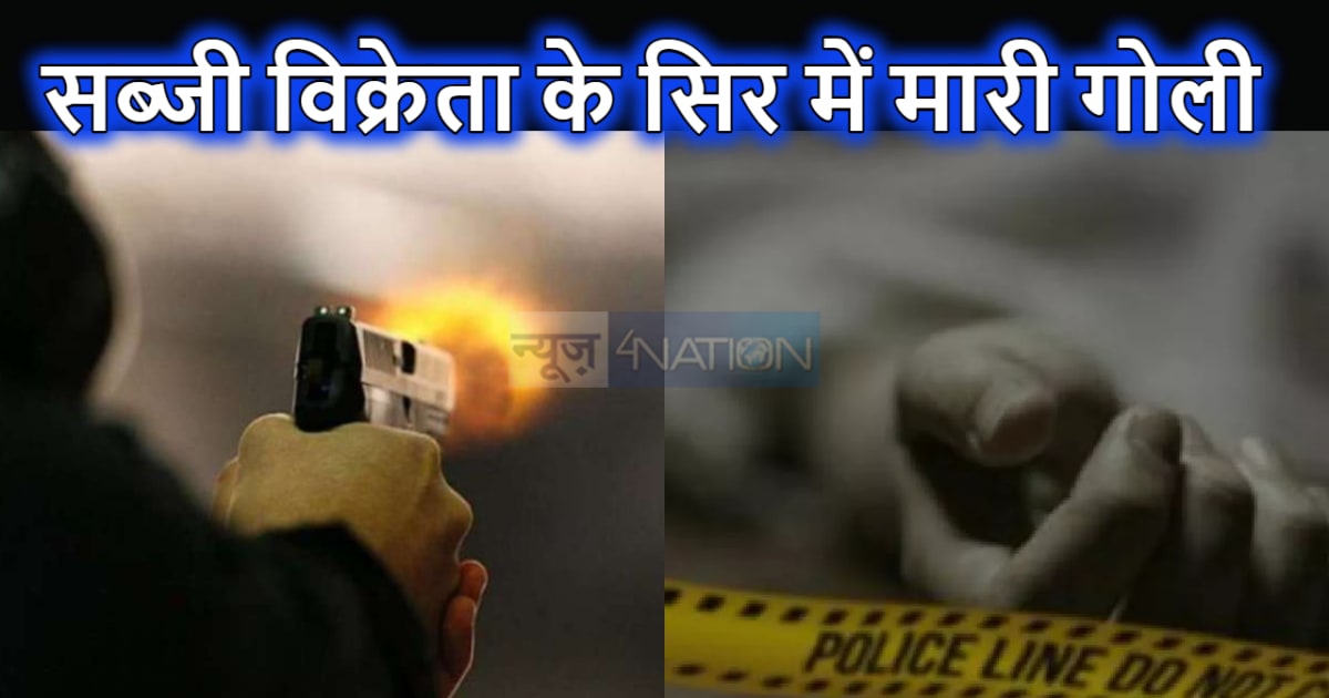 सारण में सब्जी विक्रेता की हत्या : अपराधियों ने पहले धारधार 